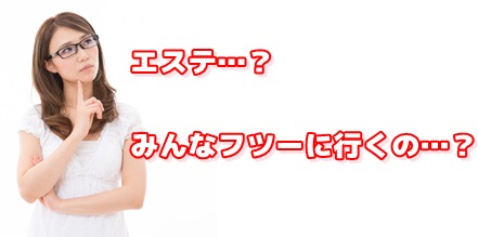 エステに行くのは普通?
